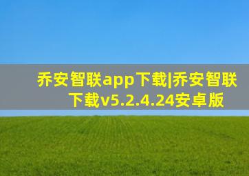 乔安智联app下载|乔安智联下载v5.2.4.24安卓版